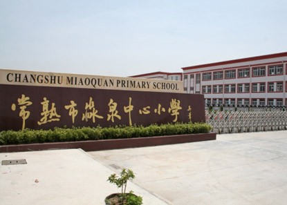 常熟市淼泉小学