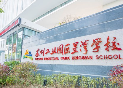 苏州工业园区星湾学校东校区/西...