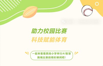 苏州悦动智慧体育助力西场小学AI智慧跳绳比赛