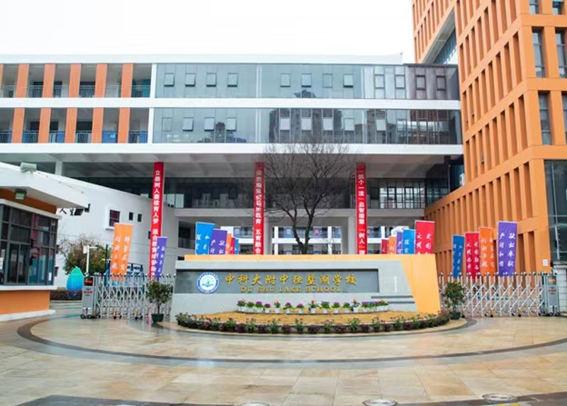 中科大附中独墅湖学校