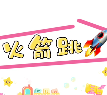 火箭跳-常熟市淼泉中心小学