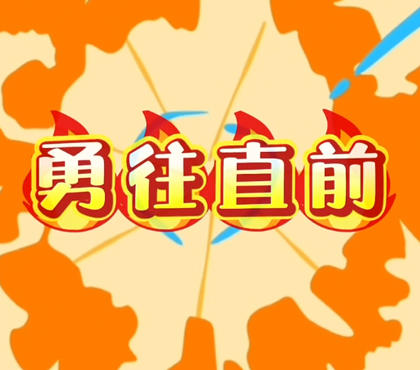 勇往直前-常熟市淼泉中心小学