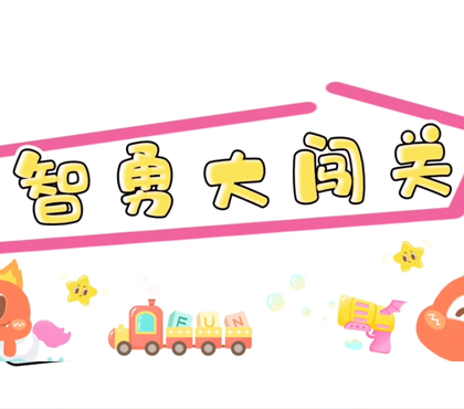 智勇大闯关-常熟市淼泉中心小学