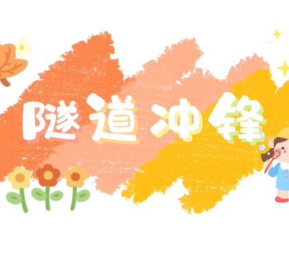 隧道冲锋-常熟市淼泉中心小学