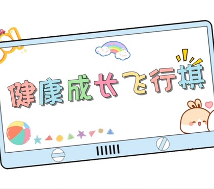 健康成长飞行棋-常熟市淼泉中心小学
