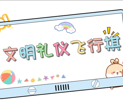 文明礼仪飞行棋-常熟市淼泉中心小学
