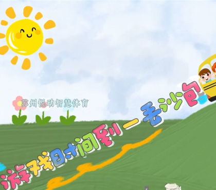 丢沙包-琴湖小学