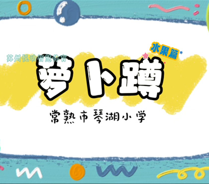 萝卜蹲水果篇-琴湖小学