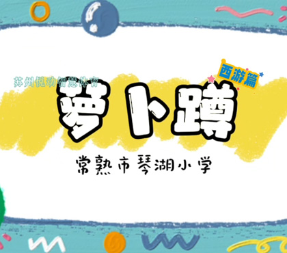 萝卜蹲西游篇-琴湖小学