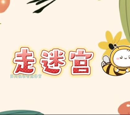 走迷宫-琴湖小学