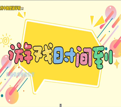 独墅湖学校地面游戏展示2