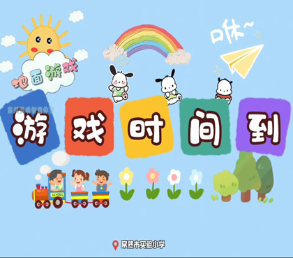 健康成长飞行棋-常熟市实验小学