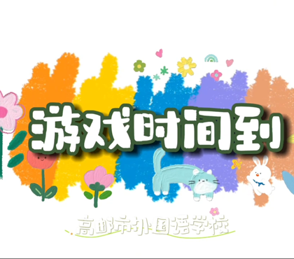 高邮市外国语学校-萝卜蹲