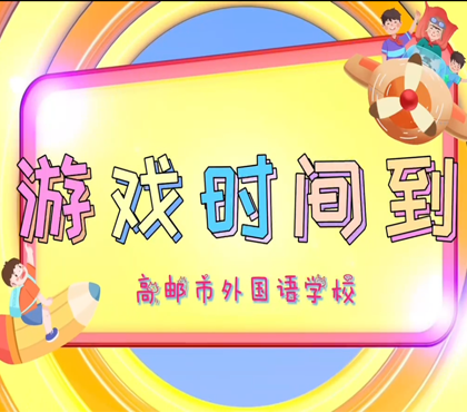 高邮市外国语学校-跳房子组合