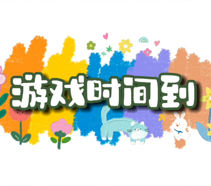 跳火箭-常熟市实验小学清晖分校