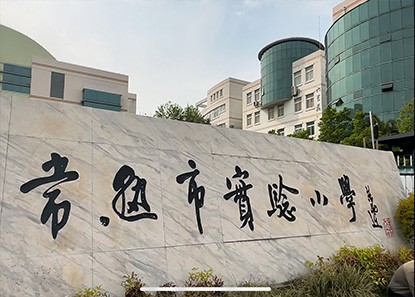 常熟市实验小学：全面开启AI校园体育新时代
