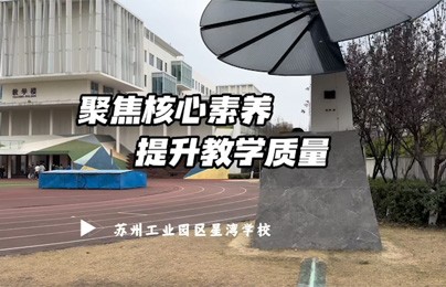 聚焦核心素养，提升教学质量。AI赋能苏州工业园区星湾教育集团初中体育联合教研活动