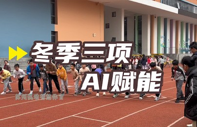 AI智慧体育提升冬季三项之80...