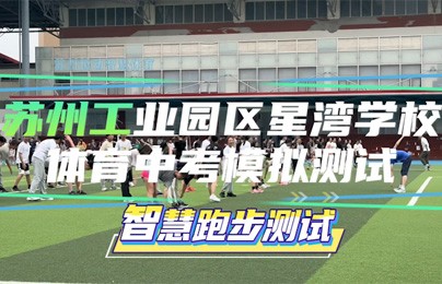 智慧体育赋能星湾学校中考模拟测...