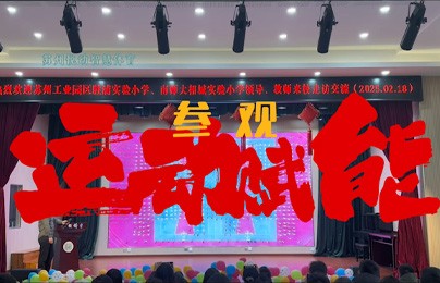 体育赋能教育，共创活力校园——...