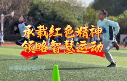 智慧上好体育课：AI赋能体育公开课