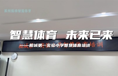 智慧体育，未来已来：相城第一实验小学设备培训圆满结束，智慧体育入驻苏州新校园！