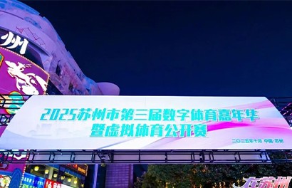 燃动苏州！智慧体育打造数字运动...